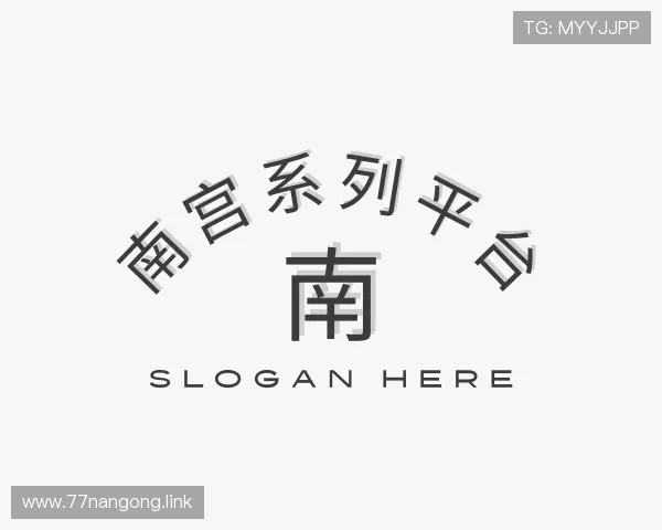 洞察南宫系列平台