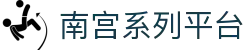 南宫系列平台